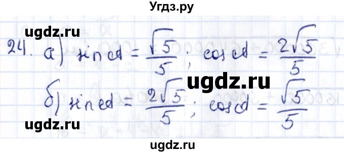 ГДЗ (Решебник) по геометрии 8 класс Смирнов В.А. / §14 / 24