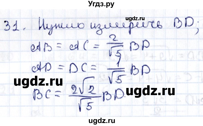 ГДЗ (Решебник) по геометрии 8 класс Смирнов В.А. / §14 / 31
