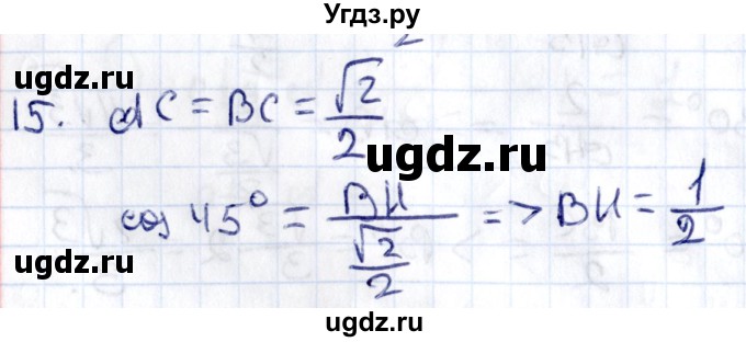 ГДЗ (Решебник) по геометрии 8 класс Смирнов В.А. / §16 / 15