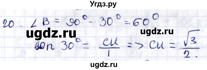 ГДЗ (Решебник) по геометрии 8 класс Смирнов В.А. / §16 / 20