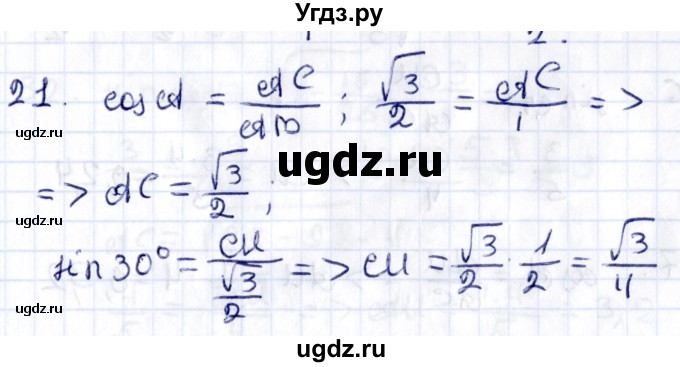 ГДЗ (Решебник) по геометрии 8 класс Смирнов В.А. / §16 / 21