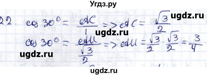 ГДЗ (Решебник) по геометрии 8 класс Смирнов В.А. / §16 / 22