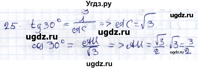 ГДЗ (Решебник) по геометрии 8 класс Смирнов В.А. / §16 / 25