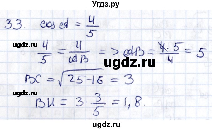 ГДЗ (Решебник) по геометрии 8 класс Смирнов В.А. / §16 / 33