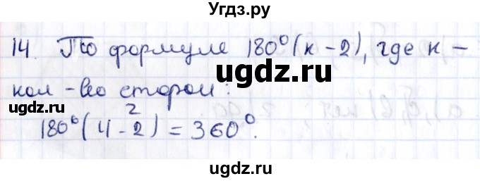 ГДЗ (Решебник) по геометрии 8 класс Смирнов В.А. / §2 / 14