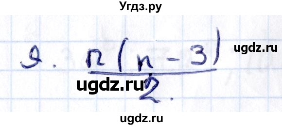 ГДЗ (Решебник) по геометрии 8 класс Смирнов В.А. / §2 / 9