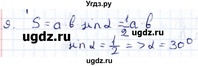 ГДЗ (Решебник) по геометрии 8 класс Смирнов В.А. / §20 / 9