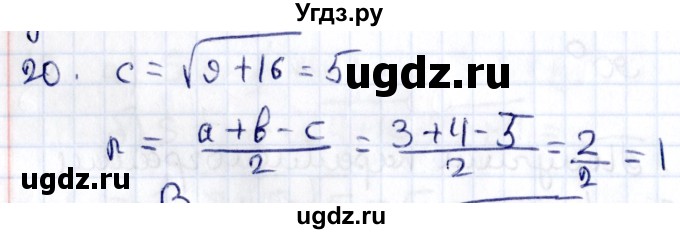 ГДЗ (Решебник) по геометрии 8 класс Смирнов В.А. / §21 / 20