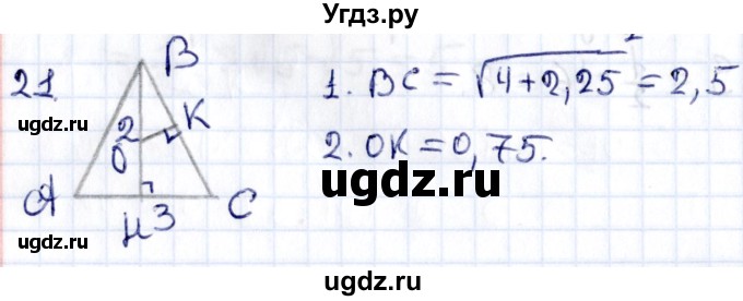 ГДЗ (Решебник) по геометрии 8 класс Смирнов В.А. / §21 / 21