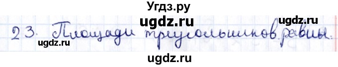 ГДЗ (Решебник) по геометрии 8 класс Смирнов В.А. / §21 / 23