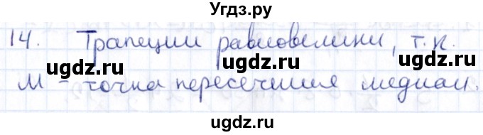 ГДЗ (Решебник) по геометрии 8 класс Смирнов В.А. / §22 / 14