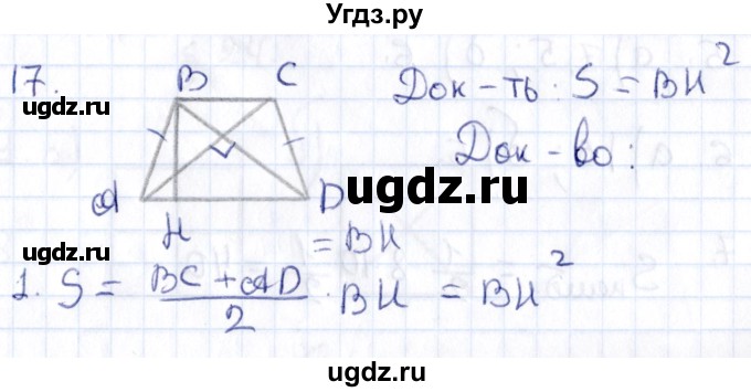 ГДЗ (Решебник) по геометрии 8 класс Смирнов В.А. / §22 / 17