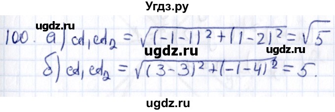 ГДЗ (Решебник) по геометрии 8 класс Смирнов В.А. / повторение курса 8 класса / 100