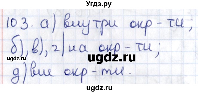 ГДЗ (Решебник) по геометрии 8 класс Смирнов В.А. / повторение курса 8 класса / 103