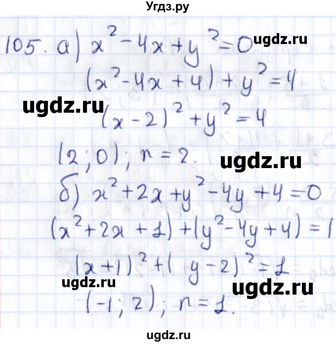 ГДЗ (Решебник) по геометрии 8 класс Смирнов В.А. / повторение курса 8 класса / 105
