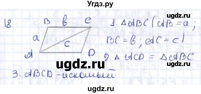 ГДЗ (Решебник) по геометрии 8 класс Смирнов В.А. / повторение курса 8 класса / 18