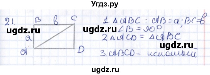 ГДЗ (Решебник) по геометрии 8 класс Смирнов В.А. / повторение курса 8 класса / 21