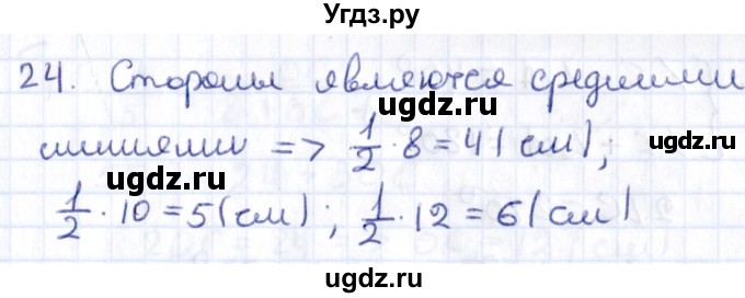 ГДЗ (Решебник) по геометрии 8 класс Смирнов В.А. / повторение курса 8 класса / 24