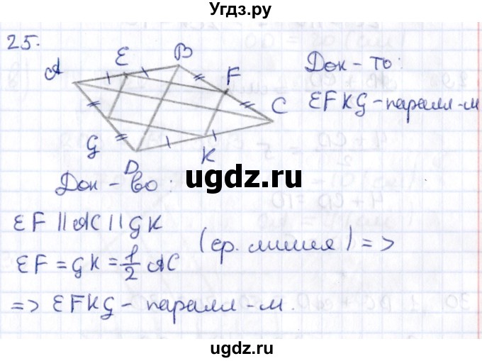 ГДЗ (Решебник) по геометрии 8 класс Смирнов В.А. / повторение курса 8 класса / 25