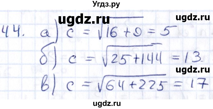 ГДЗ (Решебник) по геометрии 8 класс Смирнов В.А. / повторение курса 8 класса / 44