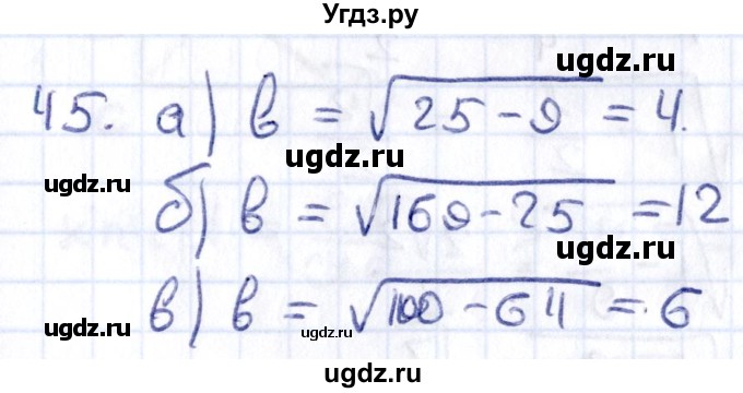ГДЗ (Решебник) по геометрии 8 класс Смирнов В.А. / повторение курса 8 класса / 45