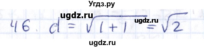 ГДЗ (Решебник) по геометрии 8 класс Смирнов В.А. / повторение курса 8 класса / 46