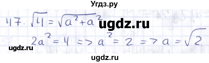 ГДЗ (Решебник) по геометрии 8 класс Смирнов В.А. / повторение курса 8 класса / 47