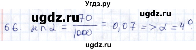 ГДЗ (Решебник) по геометрии 8 класс Смирнов В.А. / повторение курса 8 класса / 66