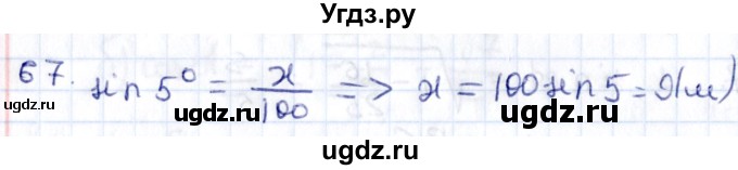 ГДЗ (Решебник) по геометрии 8 класс Смирнов В.А. / повторение курса 8 класса / 67