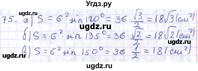 ГДЗ (Решебник) по геометрии 8 класс Смирнов В.А. / повторение курса 8 класса / 75