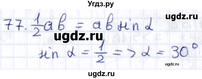 ГДЗ (Решебник) по геометрии 8 класс Смирнов В.А. / повторение курса 8 класса / 77