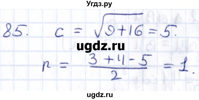 ГДЗ (Решебник) по геометрии 8 класс Смирнов В.А. / повторение курса 8 класса / 85