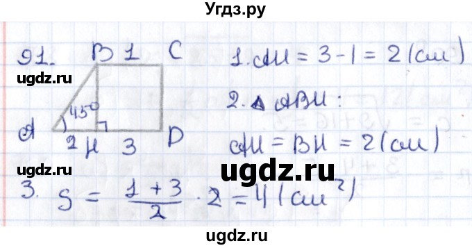ГДЗ (Решебник) по геометрии 8 класс Смирнов В.А. / повторение курса 8 класса / 91