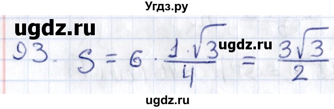 ГДЗ (Решебник) по геометрии 8 класс Смирнов В.А. / повторение курса 8 класса / 93