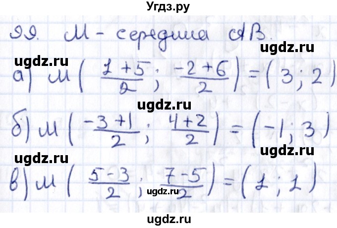 ГДЗ (Решебник) по геометрии 8 класс Смирнов В.А. / повторение курса 8 класса / 99