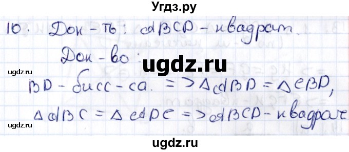 ГДЗ (Решебник) по геометрии 8 класс Смирнов В.А. / §7 / 10