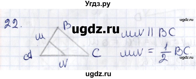 ГДЗ (Решебник) по геометрии 8 класс Смирнов В.А. / §7 / 22