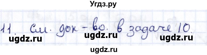 ГДЗ (Решебник) по геометрии 8 класс Смирнов В.А. / §8 / 11
