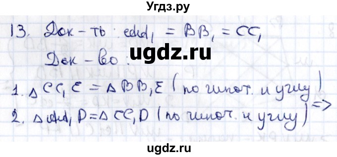 ГДЗ (Решебник) по геометрии 8 класс Смирнов В.А. / §8 / 13