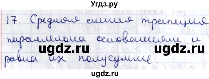 ГДЗ (Решебник) по геометрии 8 класс Смирнов В.А. / §9 / 17