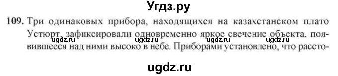 ГДЗ (Учебник) по геометрии 10 класс Солтан Г.Н. / 10 класс / задача / 109