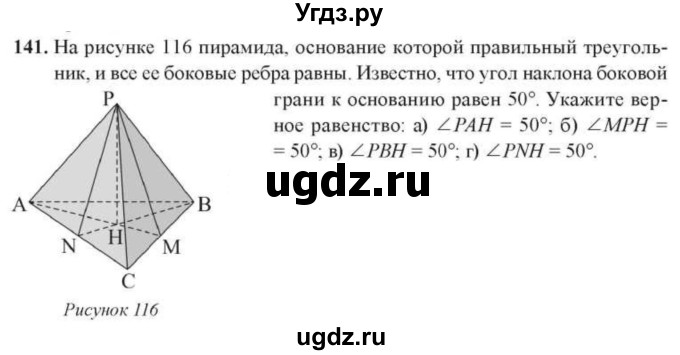 ГДЗ (Учебник) по геометрии 10 класс Солтан Г.Н. / 10 класс / задача / 141