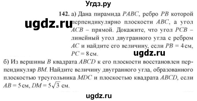 ГДЗ (Учебник) по геометрии 10 класс Солтан Г.Н. / 10 класс / задача / 142