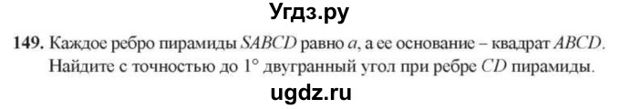 ГДЗ (Учебник) по геометрии 10 класс Солтан Г.Н. / 10 класс / задача / 149