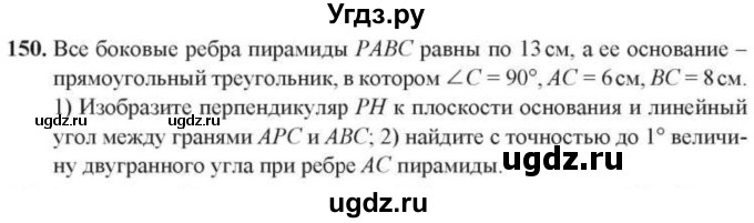 ГДЗ (Учебник) по геометрии 10 класс Солтан Г.Н. / 10 класс / задача / 150