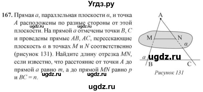 ГДЗ (Учебник) по геометрии 10 класс Солтан Г.Н. / 10 класс / задача / 167