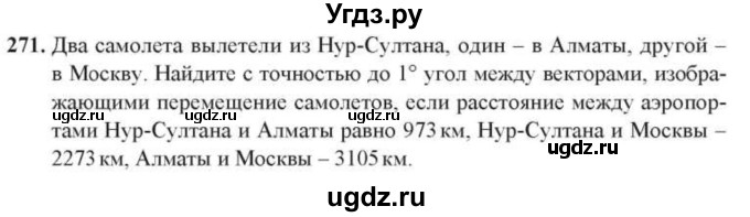 ГДЗ (Учебник) по геометрии 10 класс Солтан Г.Н. / 10 класс / задача / 271