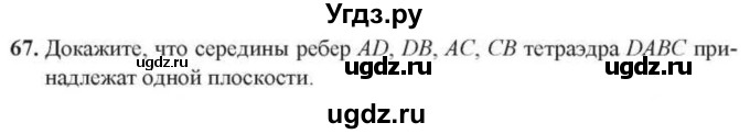 ГДЗ (Учебник) по геометрии 10 класс Солтан Г.Н. / 10 класс / задача / 67