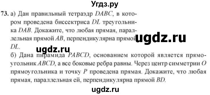 ГДЗ (Учебник) по геометрии 10 класс Солтан Г.Н. / 10 класс / задача / 73