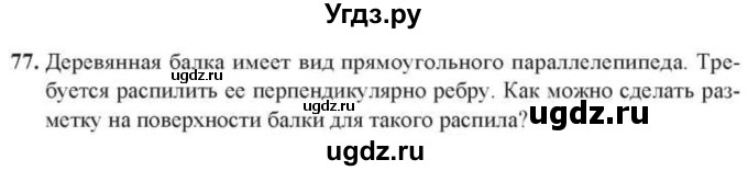 ГДЗ (Учебник) по геометрии 10 класс Солтан Г.Н. / 10 класс / задача / 77